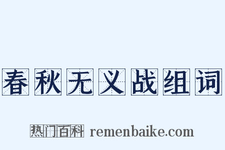 春秋无义战组词是什么意思的图片